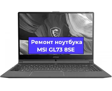 Апгрейд ноутбука MSI GL73 8SE в Екатеринбурге